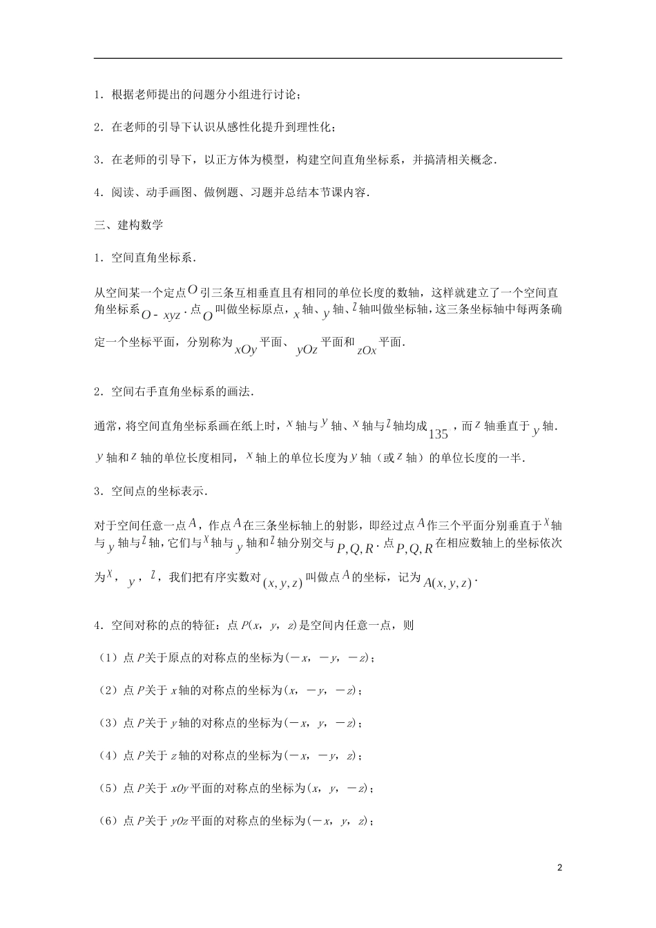 江苏省沭阳银河学校2013-2014学年高中数学 2.3.1《空间直角坐标系》教案 苏教版必修2_第2页