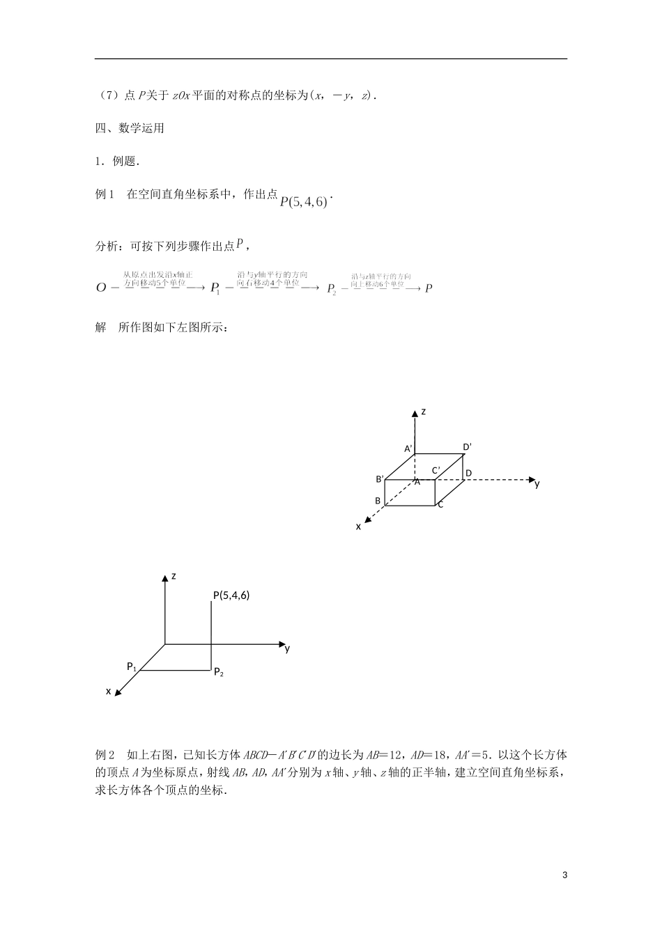 江苏省沭阳银河学校2013-2014学年高中数学 2.3.1《空间直角坐标系》教案 苏教版必修2_第3页