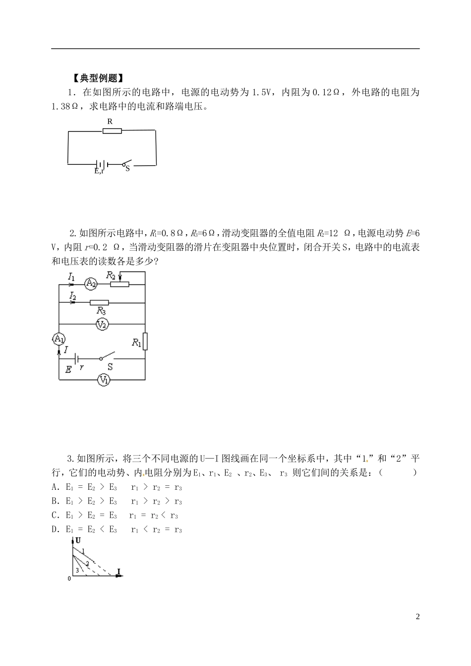 江苏省涟水中学高中物理 2.7闭合电路的欧姆定律1教学案 新人教版选修3-1_第2页