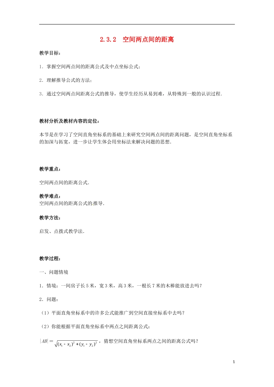 江苏省沭阳银河学校2013-2014学年高中数学 2.3.2《空间两点间的距离》教案 苏教版必修2_第1页