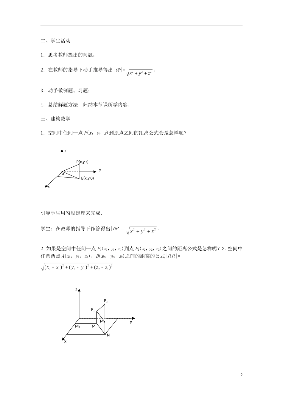 江苏省沭阳银河学校2013-2014学年高中数学 2.3.2《空间两点间的距离》教案 苏教版必修2_第2页