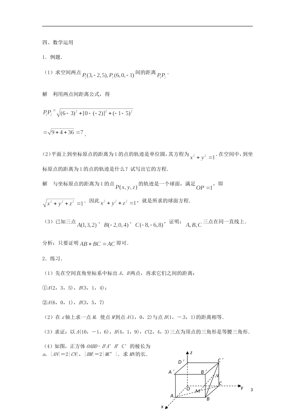 江苏省沭阳银河学校2013-2014学年高中数学 2.3.2《空间两点间的距离》教案 苏教版必修2_第3页