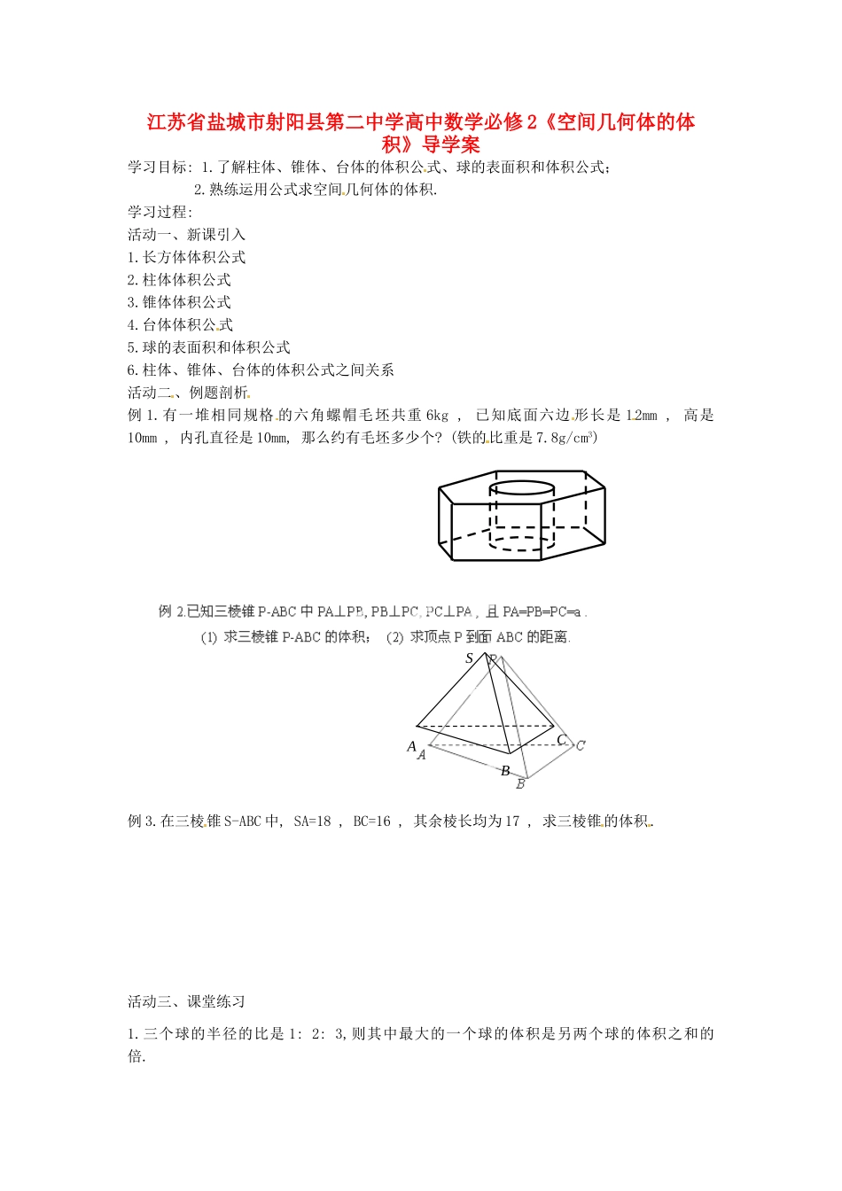 江苏省盐城市射阳县第二中学高中数学 《空间几何体的体积》导学案 新人教A版必修2_第1页