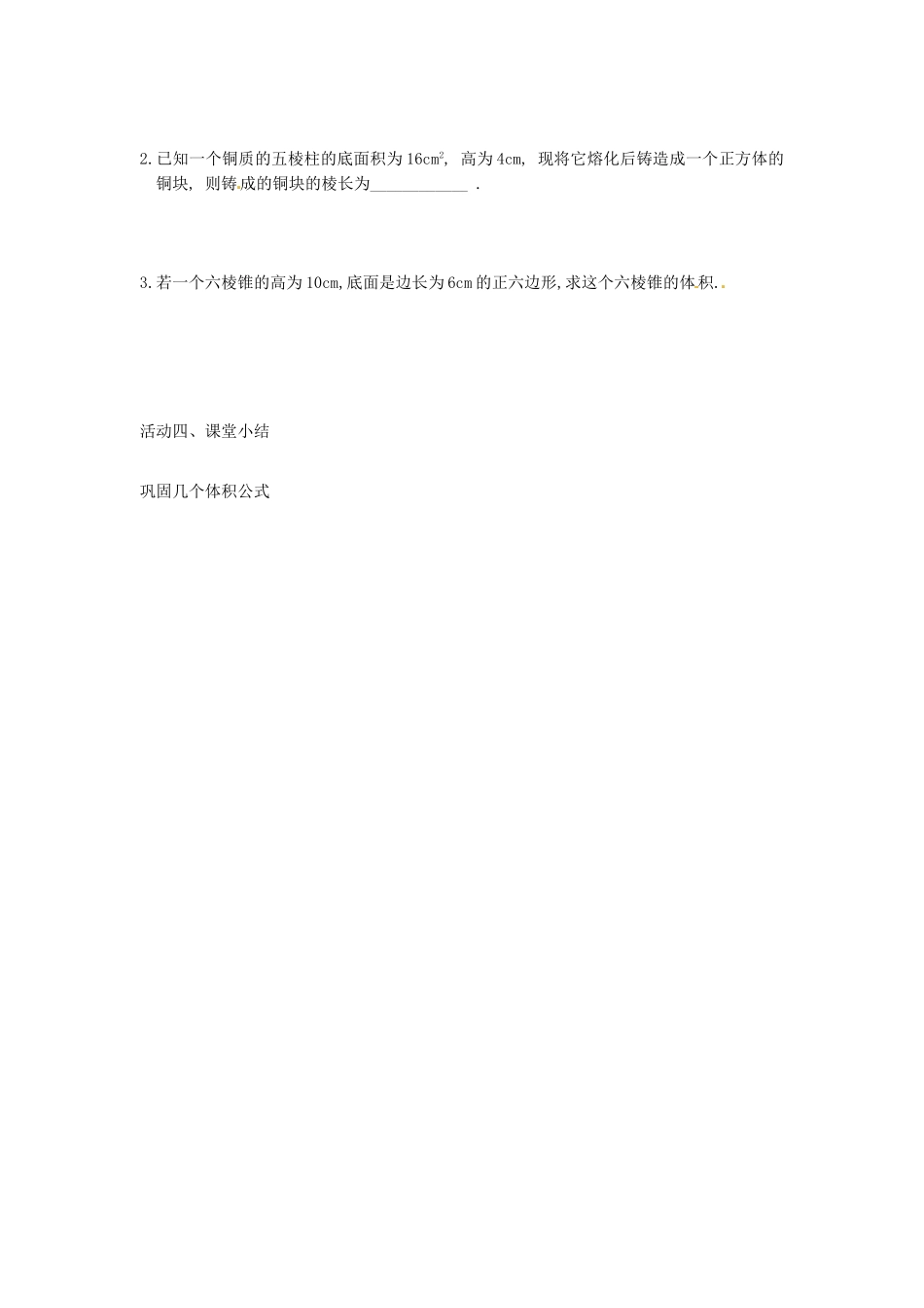江苏省盐城市射阳县第二中学高中数学 《空间几何体的体积》导学案 新人教A版必修2_第2页