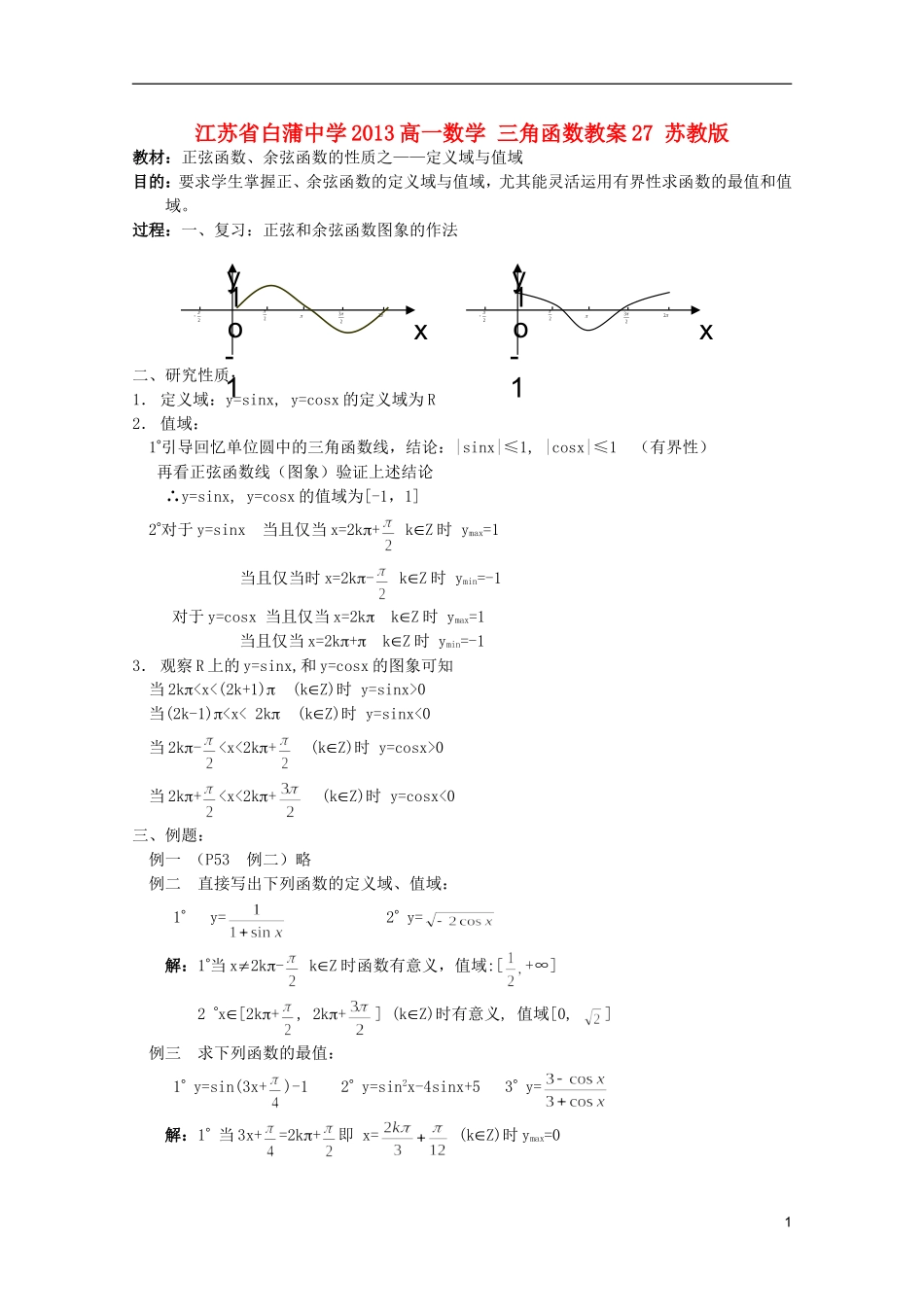 江苏省白蒲中学2013高一数学 三角函数教案27 苏教版_第1页