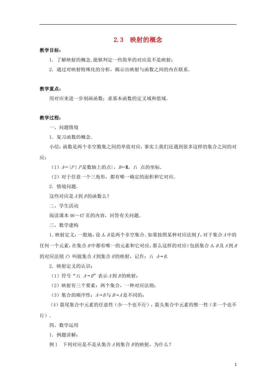 江苏省沭阳银河学校2013-2014学年高中数学 2.3《映射的概念》教案 苏教版必修1_第1页