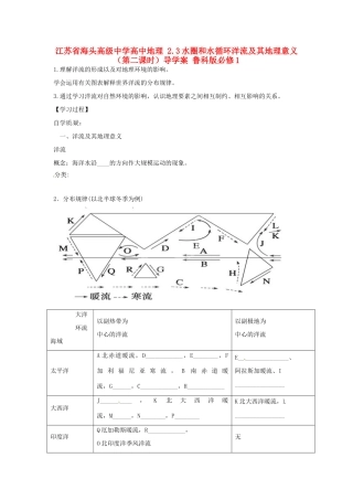 江苏省海头高级中学高中地理 2.3水圈和水循环洋流及其地理意义（第二课时）导学案 鲁科版必修1