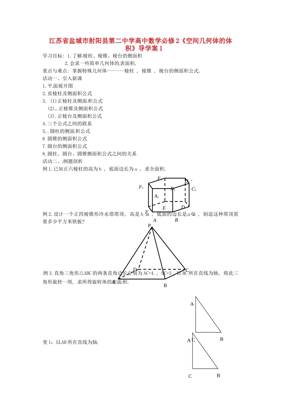 江苏省盐城市射阳县第二中学高中数学 《空间几何体的体积》导学案1 新人教A版必修2_第1页