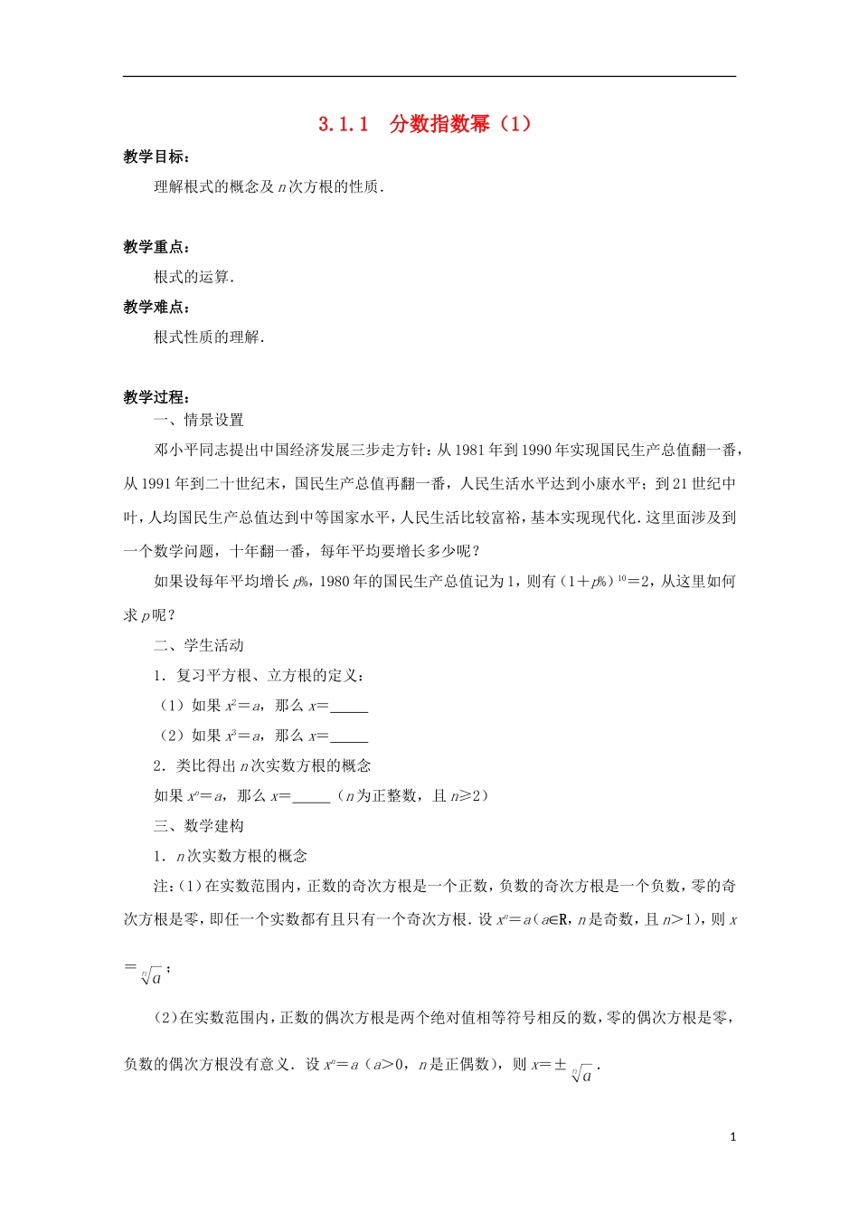 江苏省沭阳银河学校2013-2014学年高中数学 3.1.1《分数指数幂（1）》教案 苏教版必修1_第1页