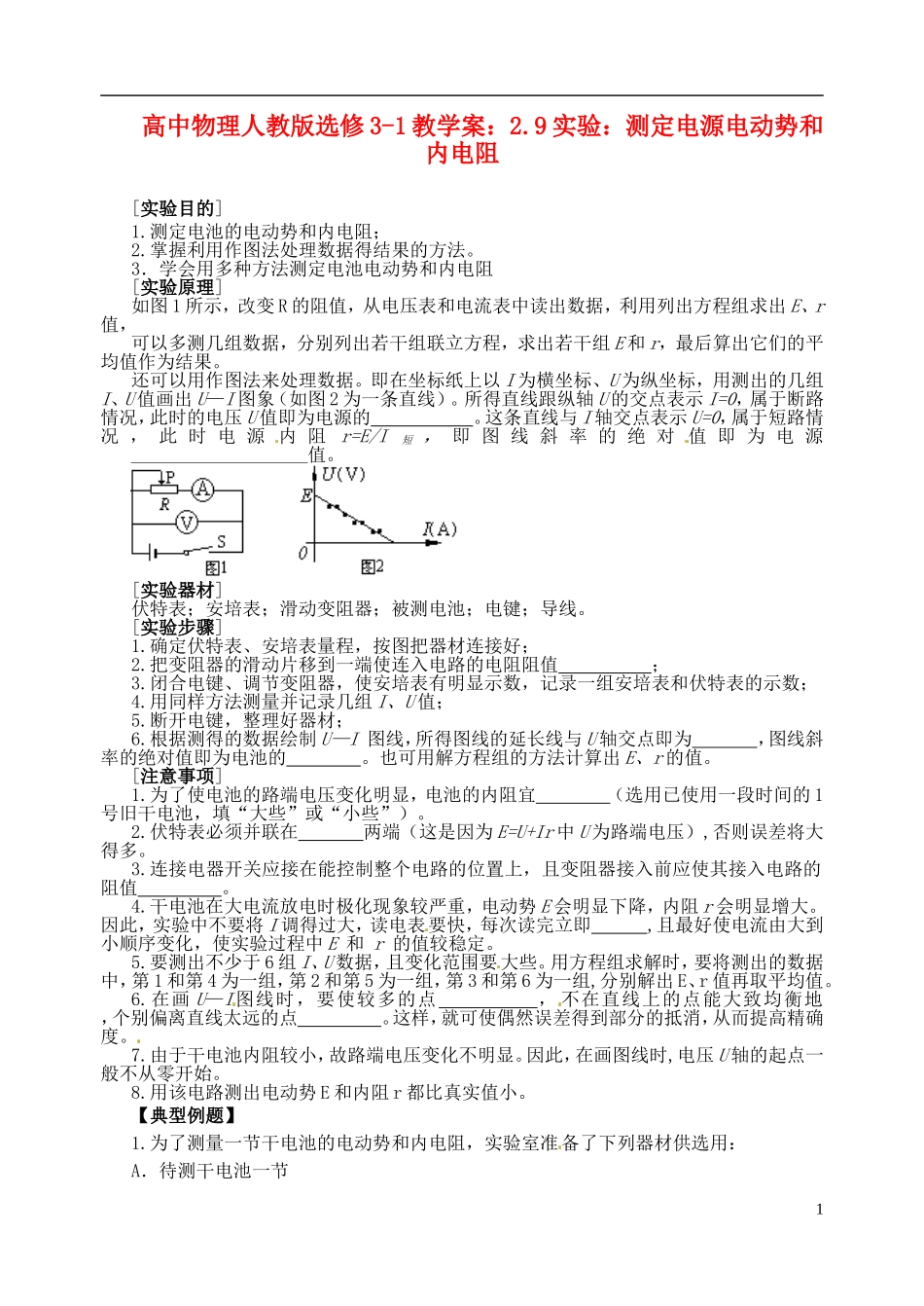 江苏省涟水中学高中物理 2.9实验 测定电源电动势和内电阻教学案 新人教版选修3-1_第1页