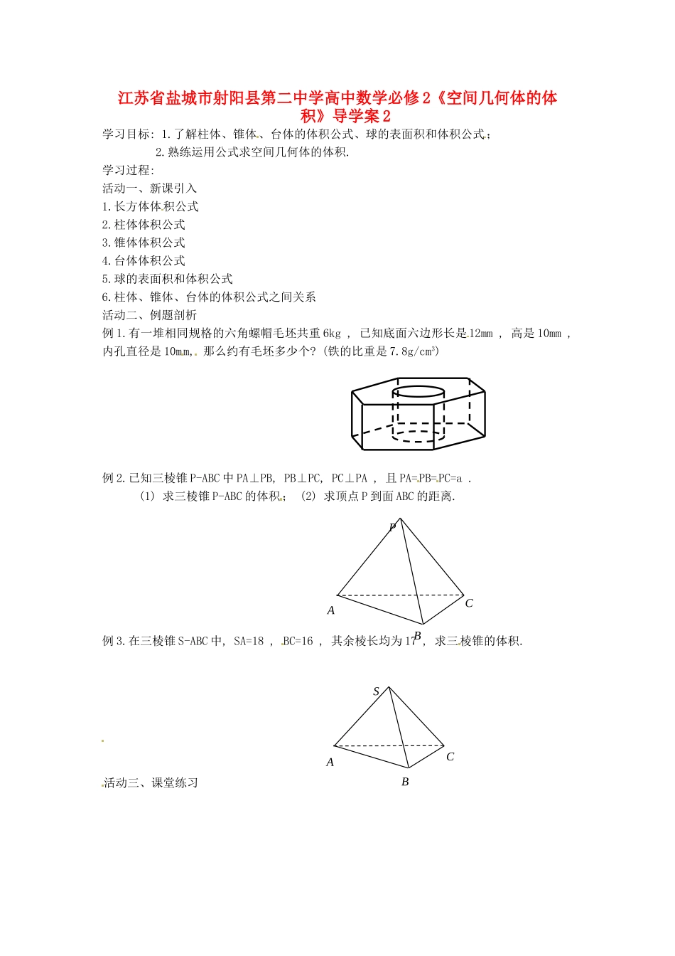 江苏省盐城市射阳县第二中学高中数学 《空间几何体的体积》导学案2 新人教A版必修2_第1页