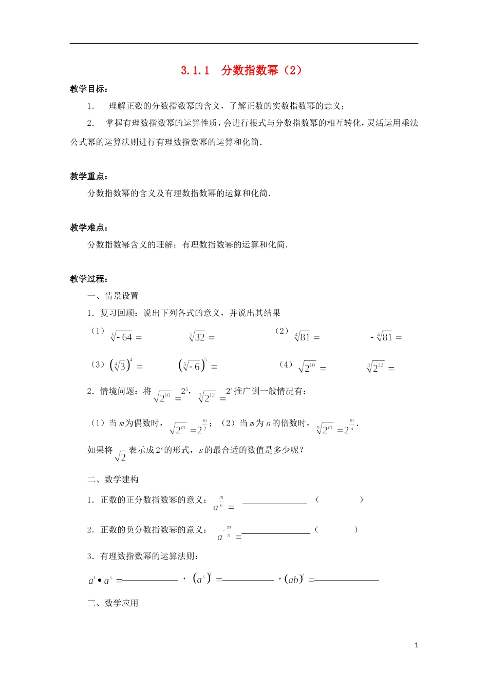 江苏省沭阳银河学校2013-2014学年高中数学 3.1.1《分数指数幂（2）》教案 苏教版必修1_第1页