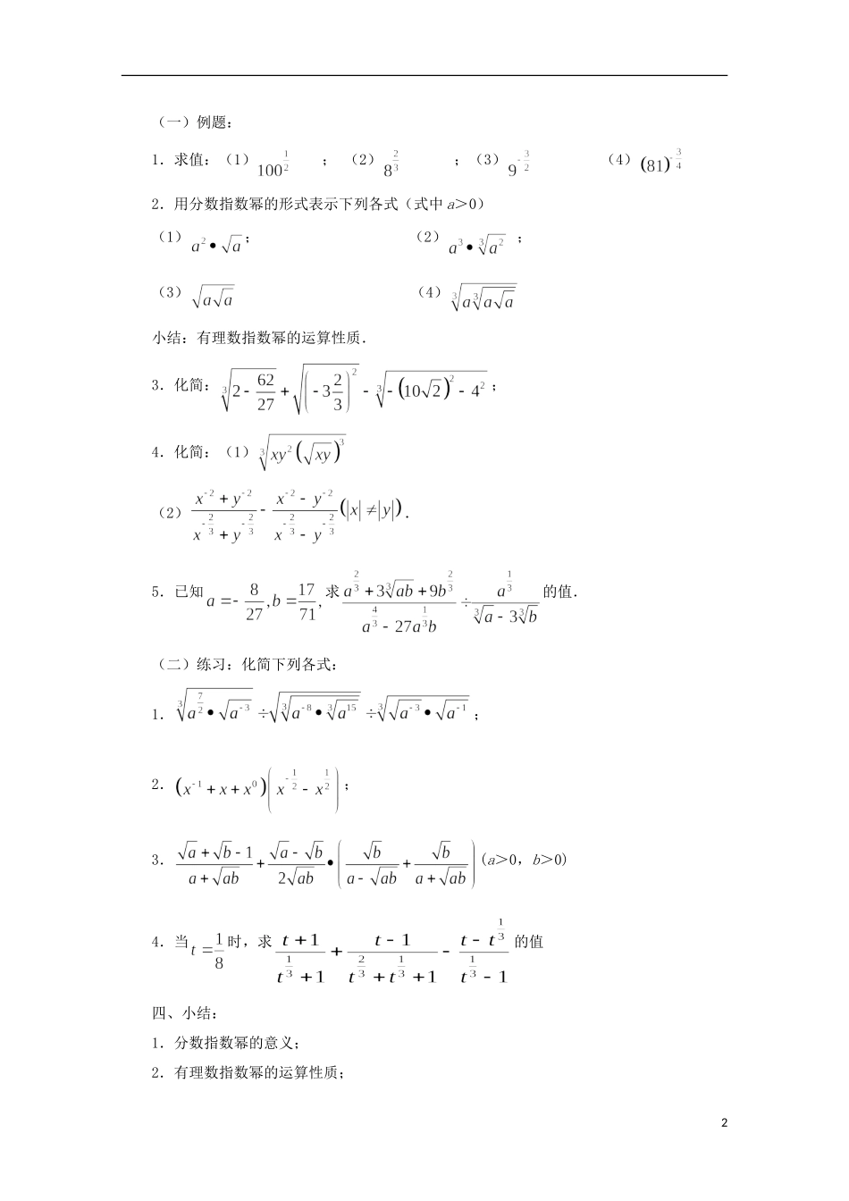 江苏省沭阳银河学校2013-2014学年高中数学 3.1.1《分数指数幂（2）》教案 苏教版必修1_第2页