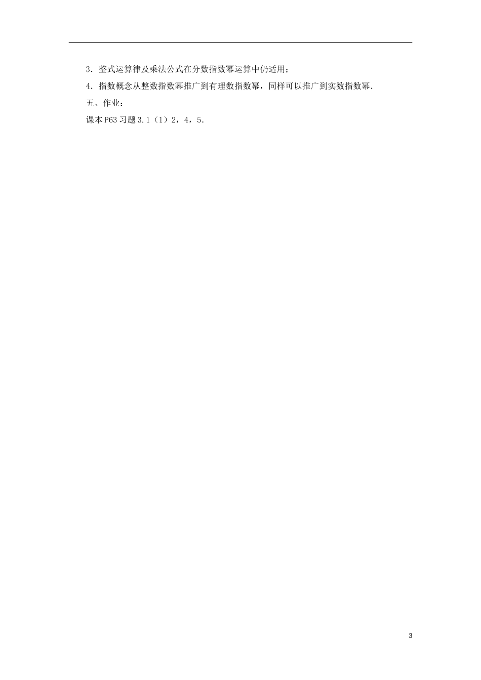 江苏省沭阳银河学校2013-2014学年高中数学 3.1.1《分数指数幂（2）》教案 苏教版必修1_第3页