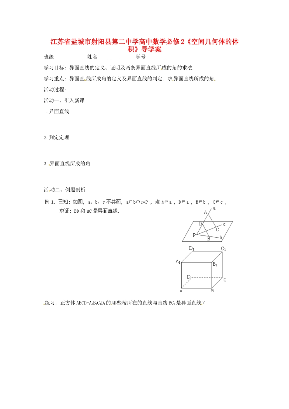 江苏省盐城市射阳县第二中学高中数学 《空间两直线的位置关系》（二）导学案 新人教A版必修2_第1页