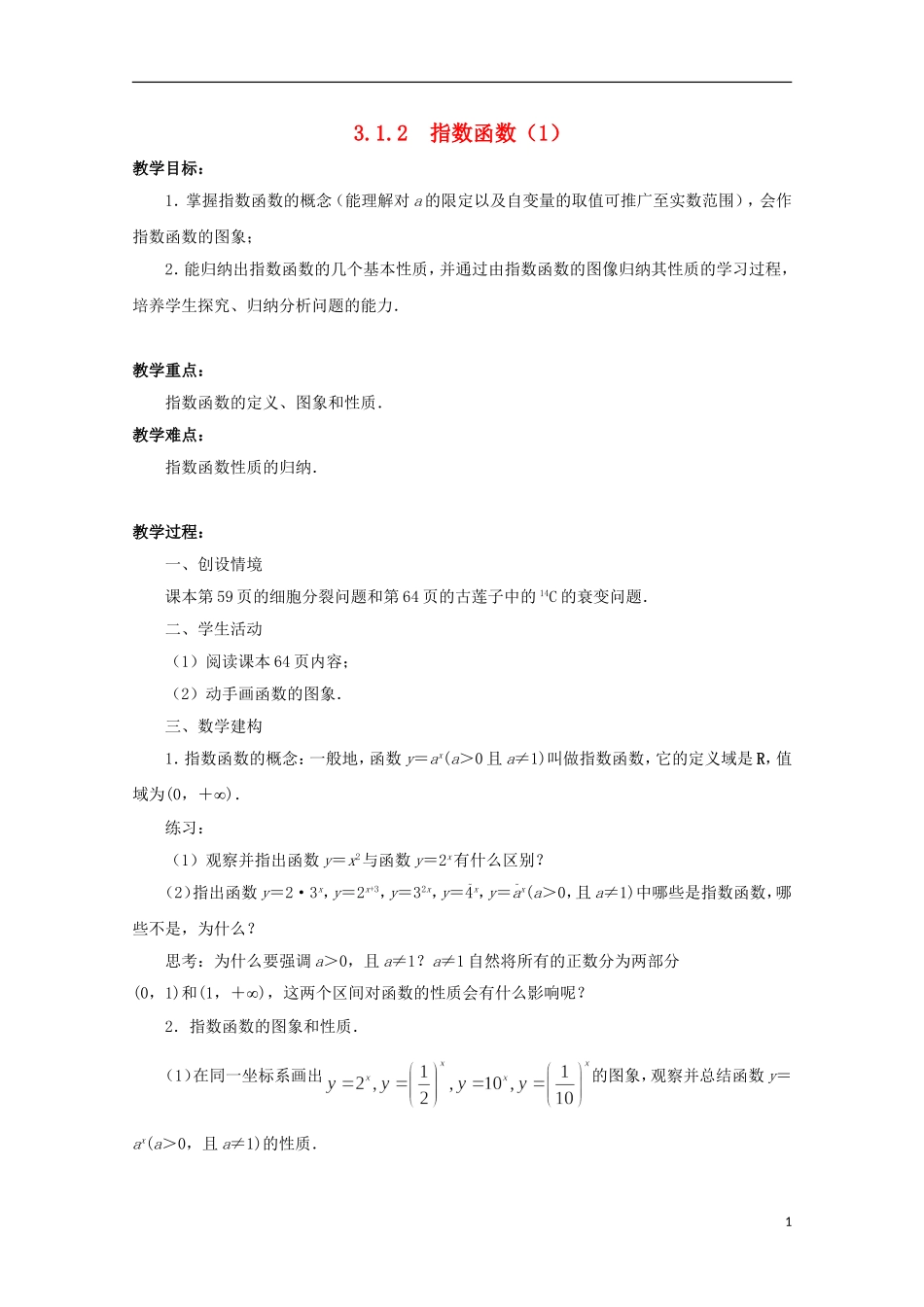 江苏省沭阳银河学校2013-2014学年高中数学 3.1.2《指数函数（1）》教案 苏教版必修1_第1页