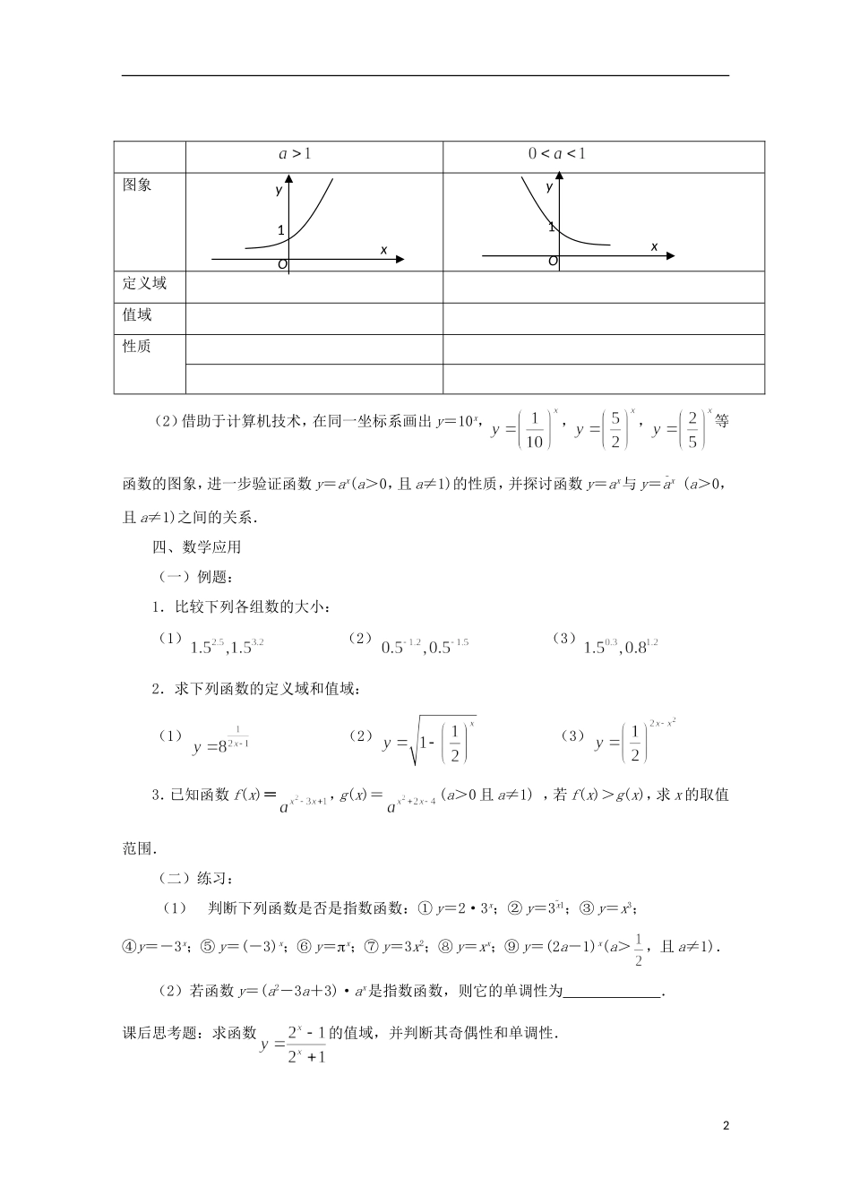 江苏省沭阳银河学校2013-2014学年高中数学 3.1.2《指数函数（1）》教案 苏教版必修1_第2页