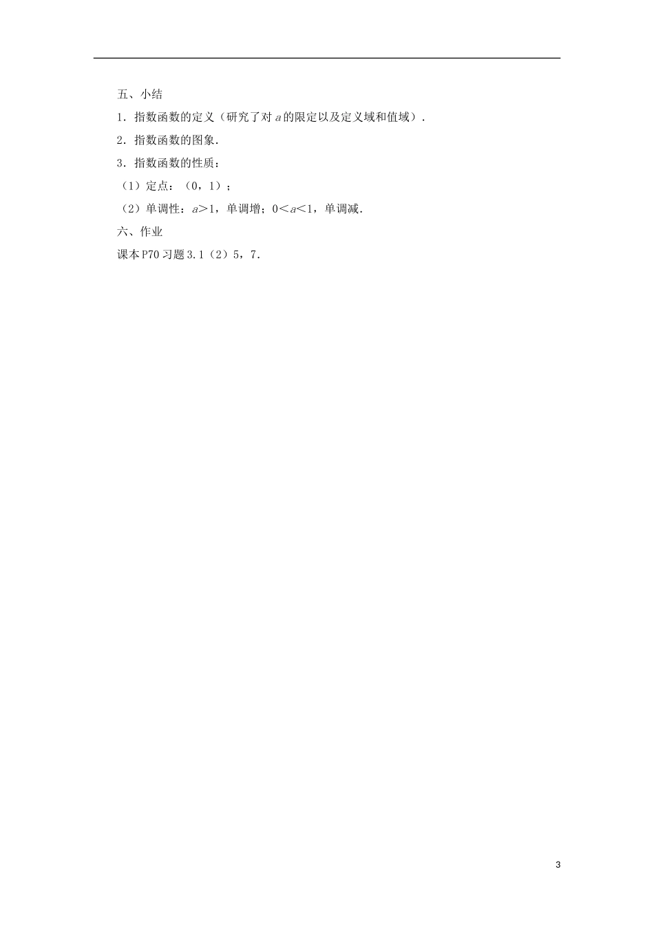 江苏省沭阳银河学校2013-2014学年高中数学 3.1.2《指数函数（1）》教案 苏教版必修1_第3页