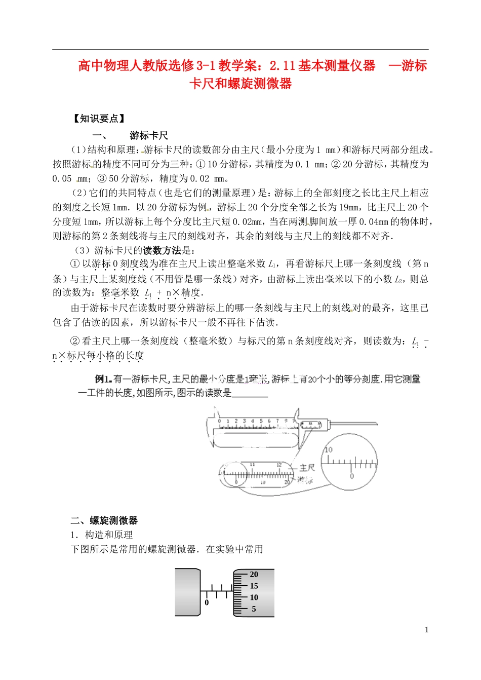 江苏省涟水中学高中物理 2.11基本测量仪器  —游标卡尺和螺旋测微器教学案 新人教版选修3-1_第1页