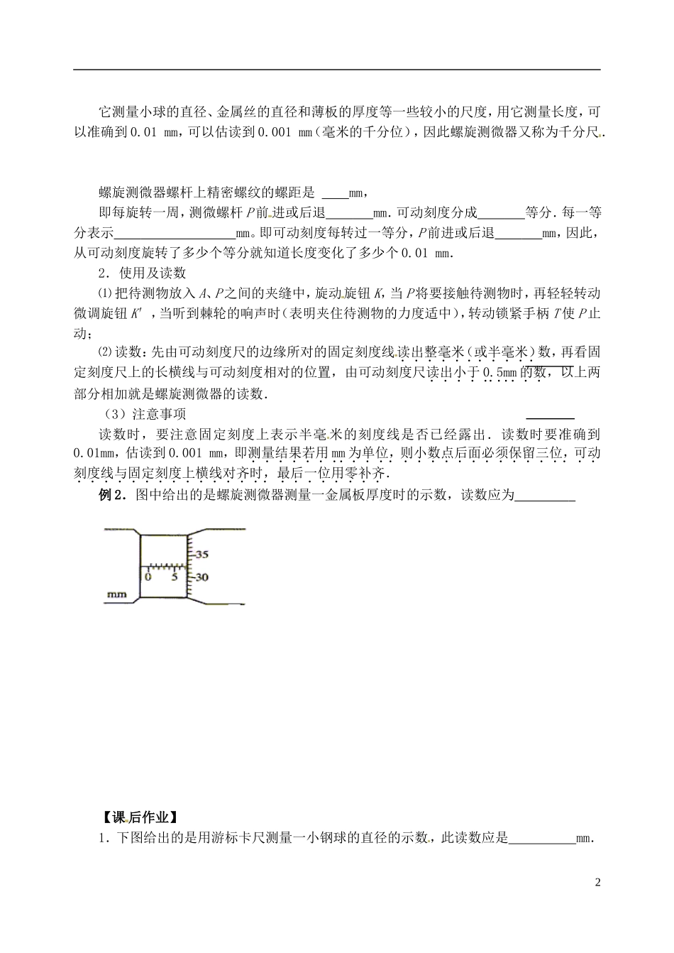 江苏省涟水中学高中物理 2.11基本测量仪器  —游标卡尺和螺旋测微器教学案 新人教版选修3-1_第2页