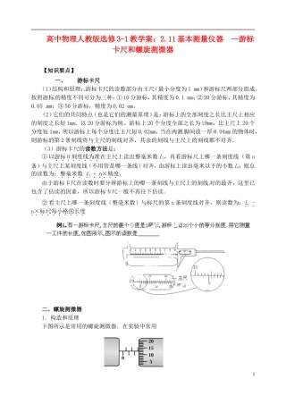 江苏省涟水中学高中物理 2.11基本测量仪器  —游标卡尺和螺旋测微器教学案 新人教版选修3-1