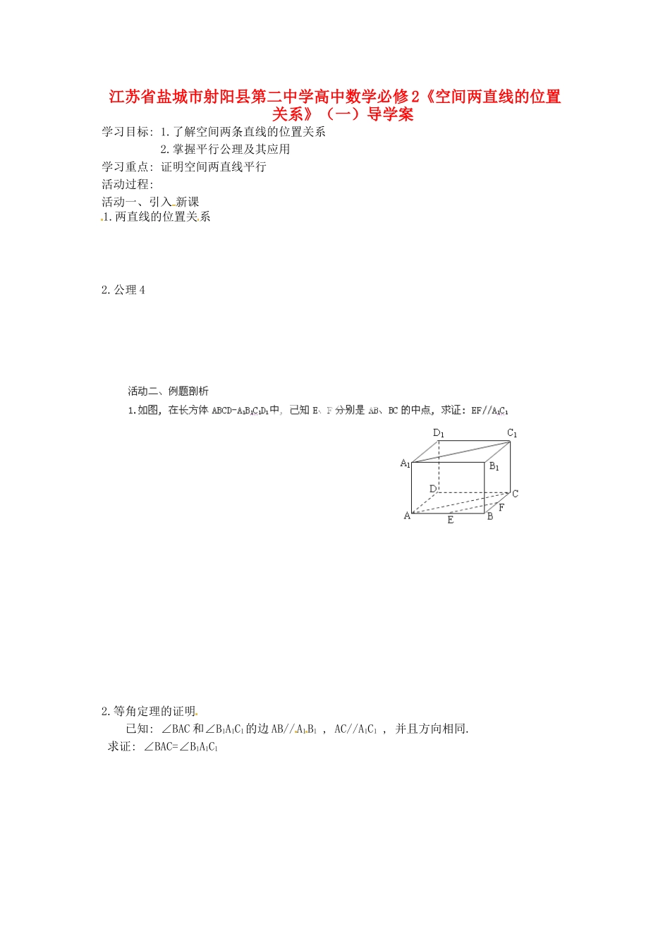江苏省盐城市射阳县第二中学高中数学 《空间两直线的位置关系》（一）导学案 新人教A版必修2_第1页