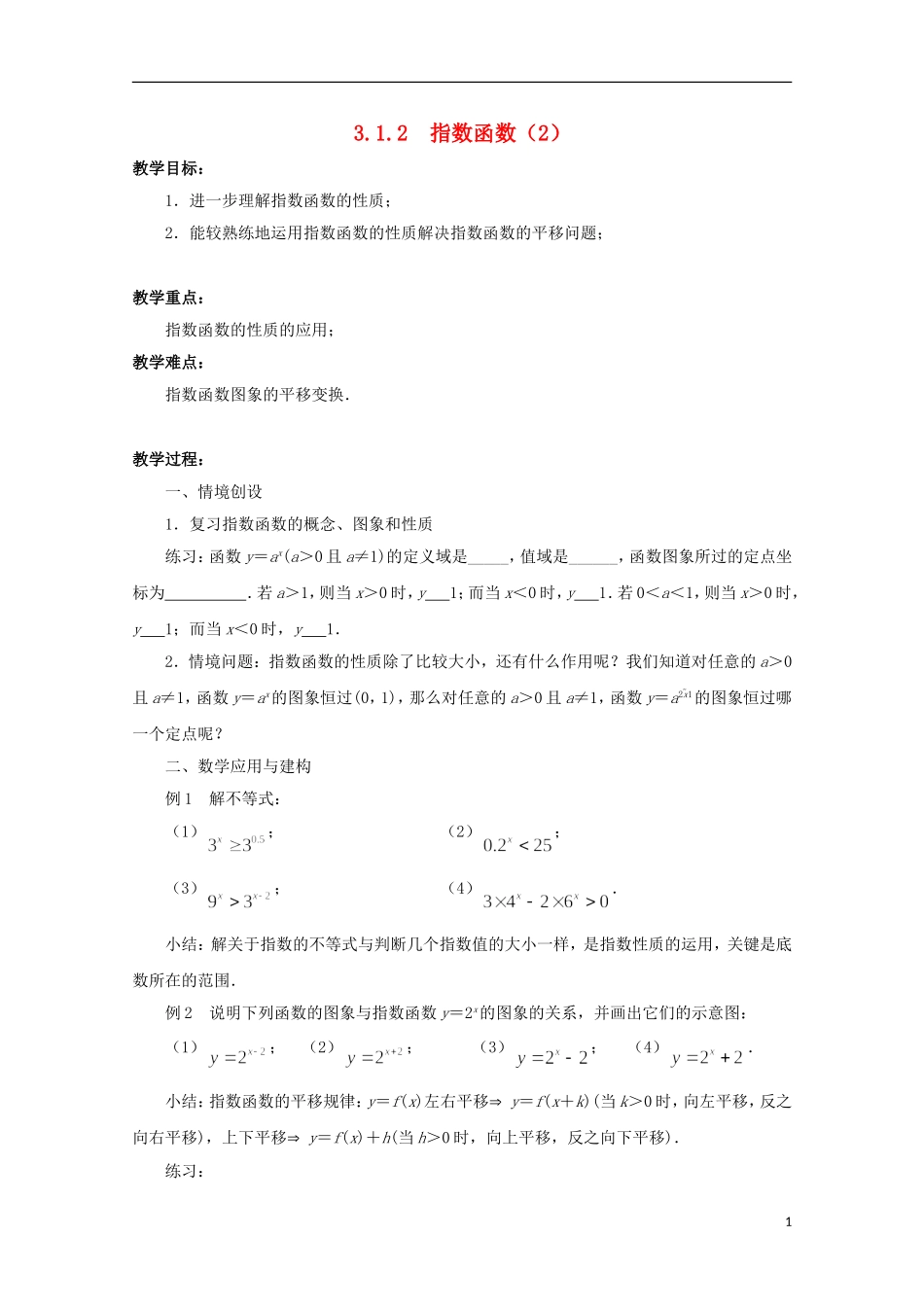 江苏省沭阳银河学校2013-2014学年高中数学 3.1.2《指数函数（2）》教案 苏教版必修1_第1页
