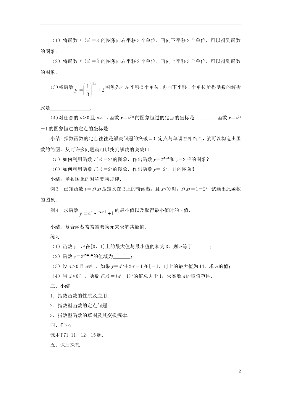 江苏省沭阳银河学校2013-2014学年高中数学 3.1.2《指数函数（2）》教案 苏教版必修1_第2页