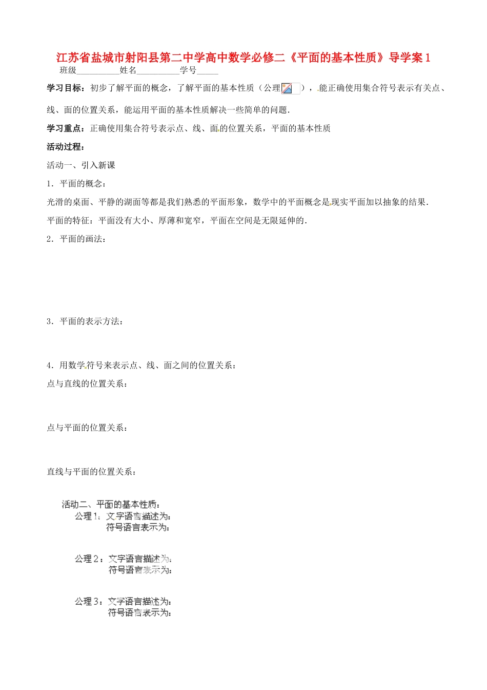 江苏省盐城市射阳县第二中学高中数学 《平面的基本性质》导学案1 新人教A版必修2_第1页