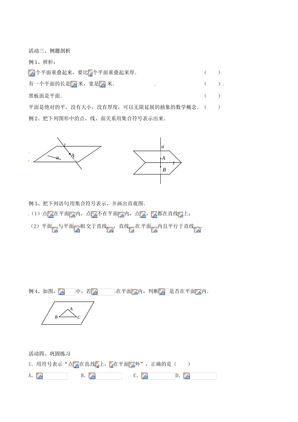 江苏省盐城市射阳县第二中学高中数学 《平面的基本性质》导学案1 新人教A版必修2_第2页