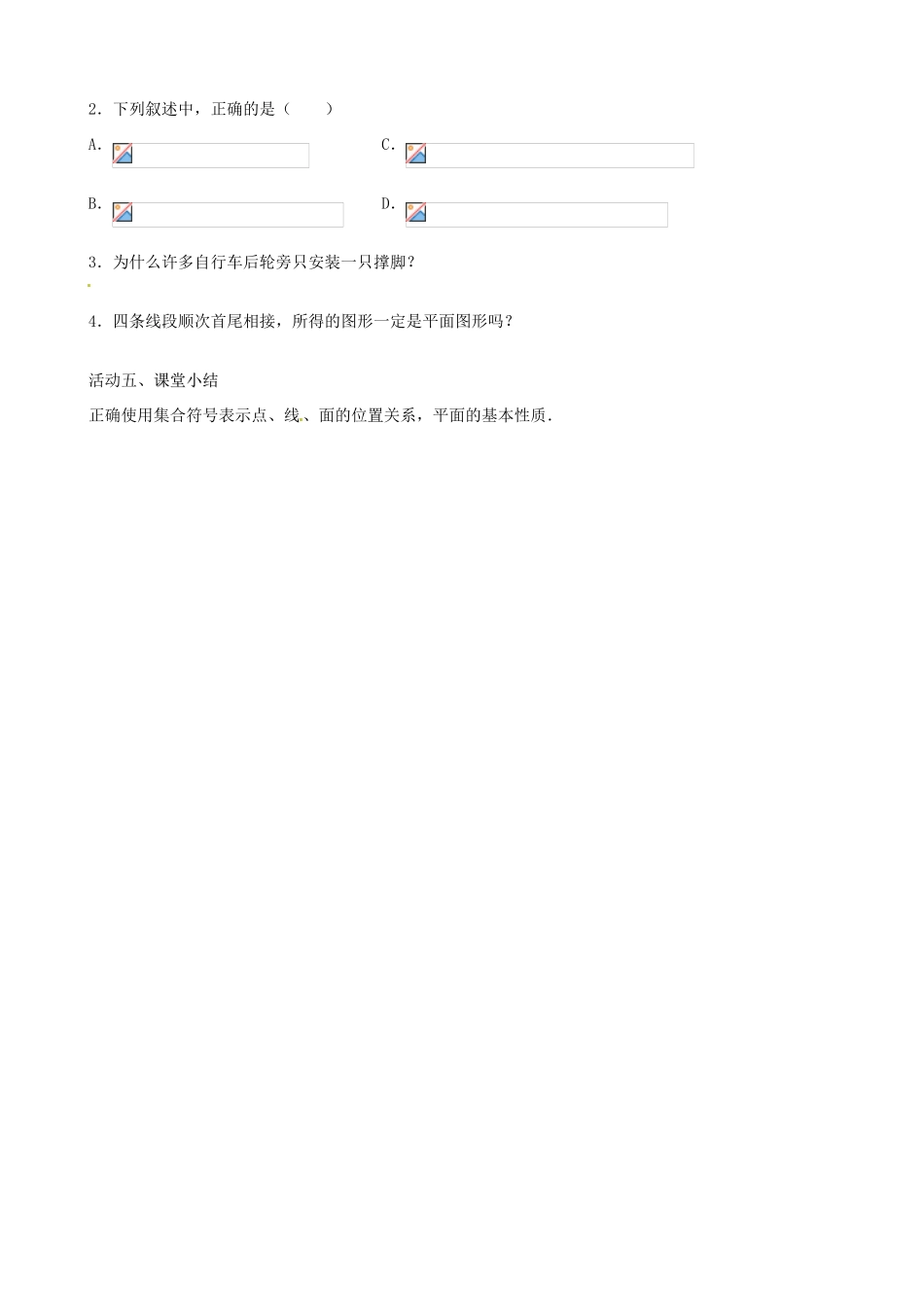 江苏省盐城市射阳县第二中学高中数学 《平面的基本性质》导学案1 新人教A版必修2_第3页