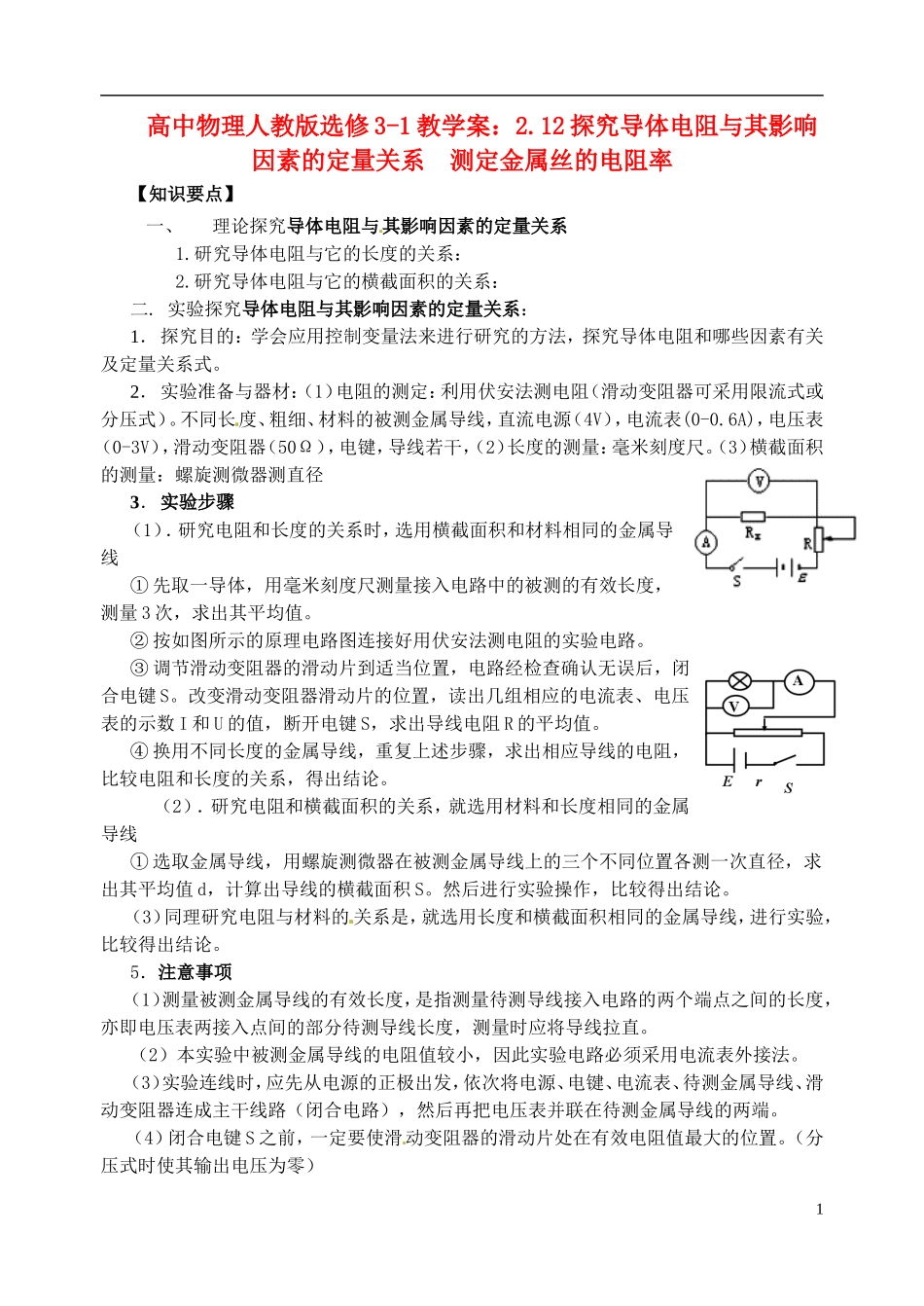 江苏省涟水中学高中物理 2.12探究导体电阻与其影响因素的定量关系  测定金属丝的电阻率教学案 新人教版选修3-1_第1页