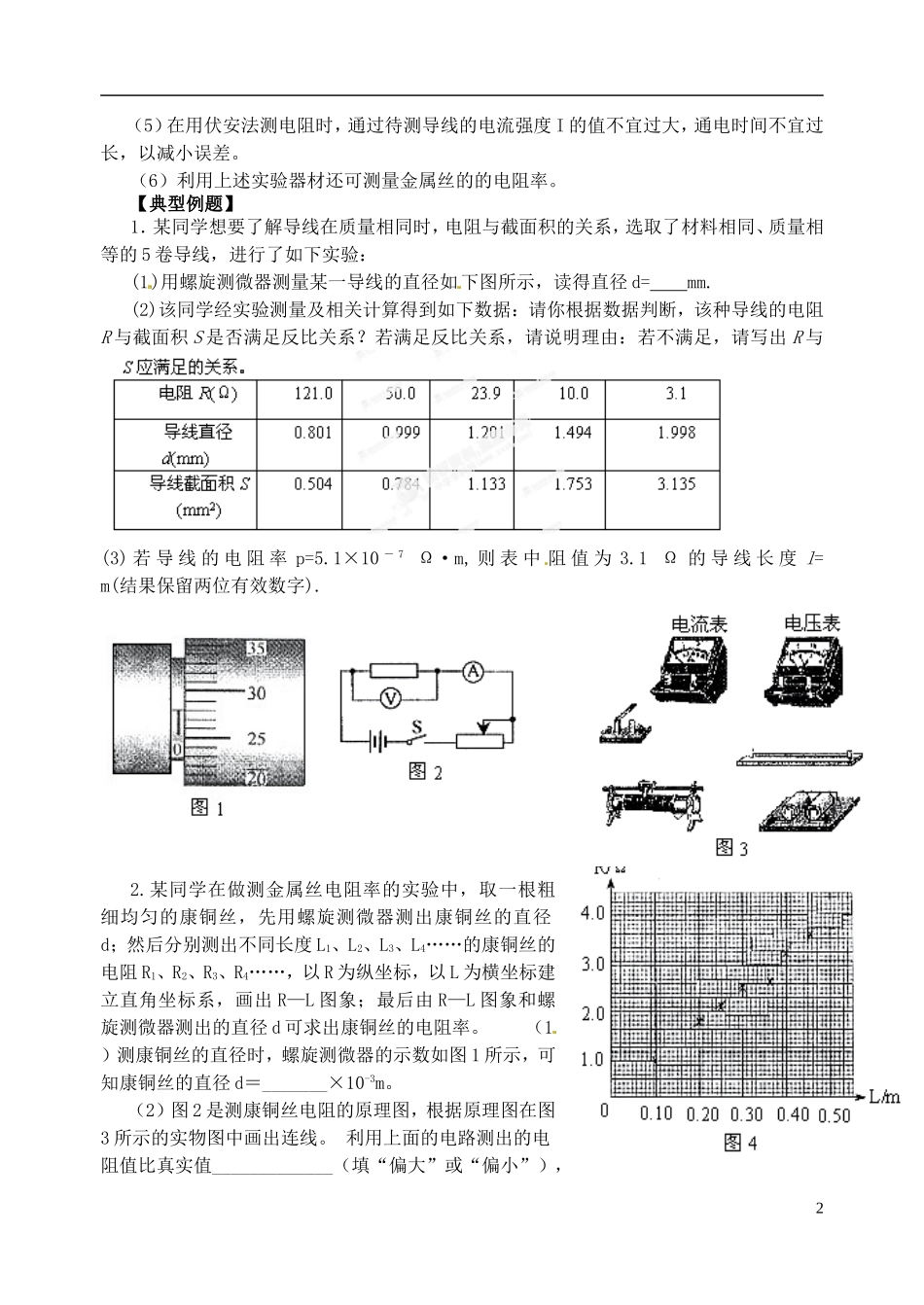 江苏省涟水中学高中物理 2.12探究导体电阻与其影响因素的定量关系  测定金属丝的电阻率教学案 新人教版选修3-1_第2页