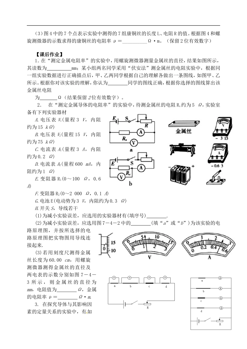 江苏省涟水中学高中物理 2.12探究导体电阻与其影响因素的定量关系  测定金属丝的电阻率教学案 新人教版选修3-1_第3页