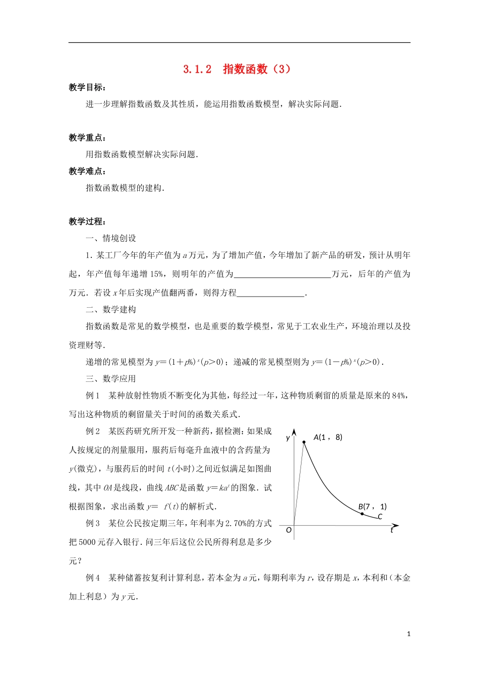 江苏省沭阳银河学校2013-2014学年高中数学 3.1.2《指数函数（3）》教案 苏教版必修1_第1页