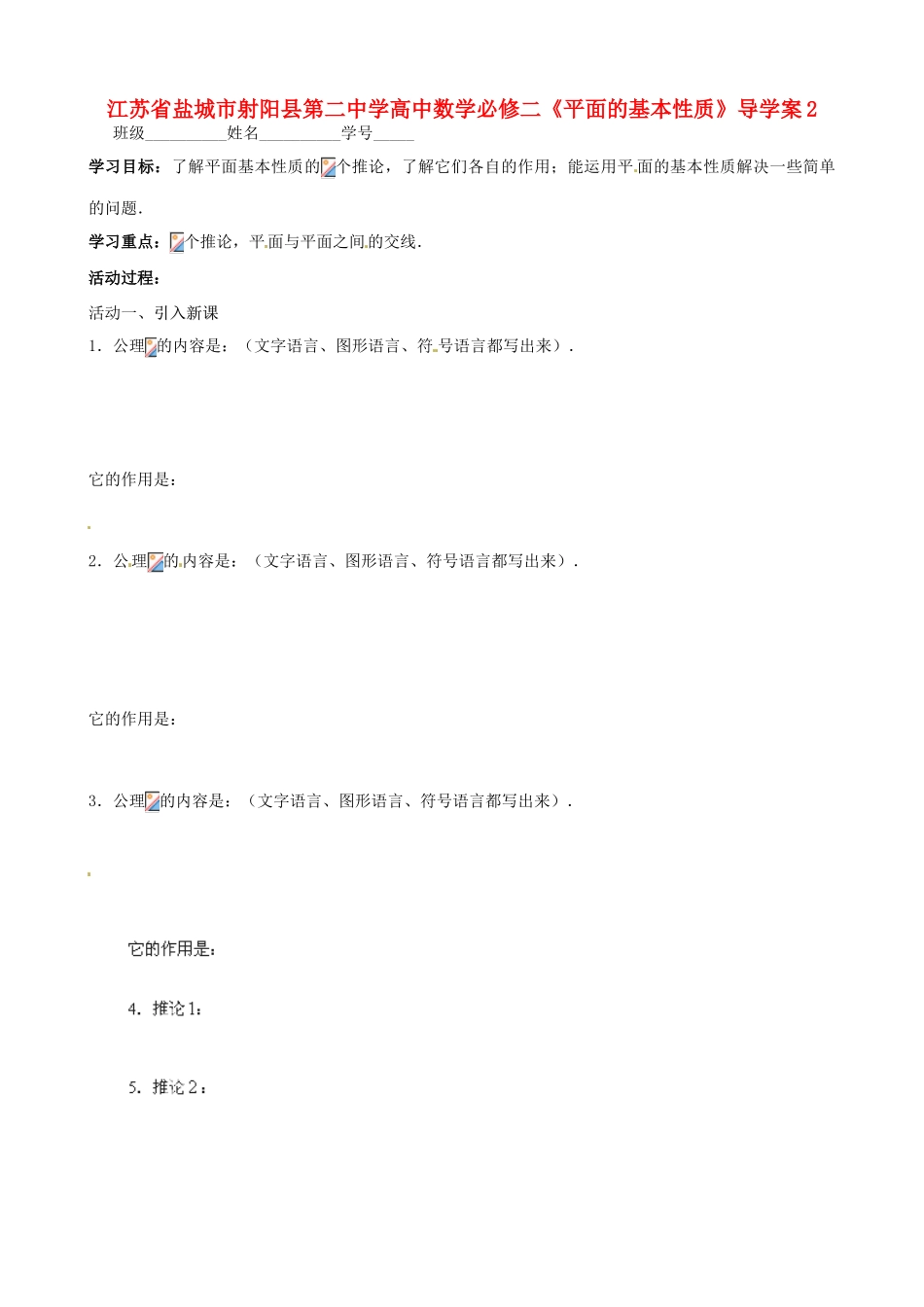 江苏省盐城市射阳县第二中学高中数学 《平面的基本性质》导学案2 新人教A版必修2_第1页