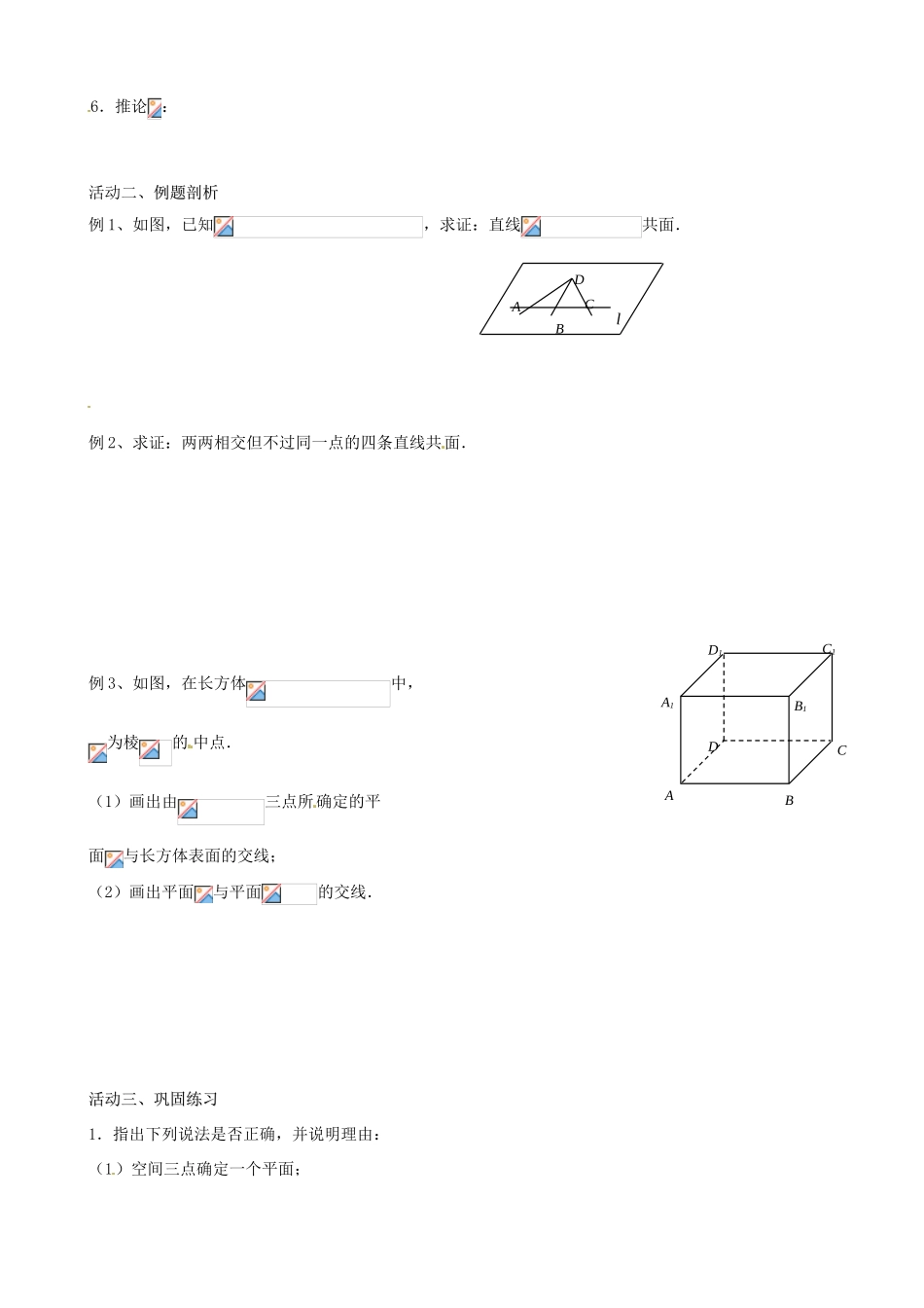 江苏省盐城市射阳县第二中学高中数学 《平面的基本性质》导学案2 新人教A版必修2_第2页