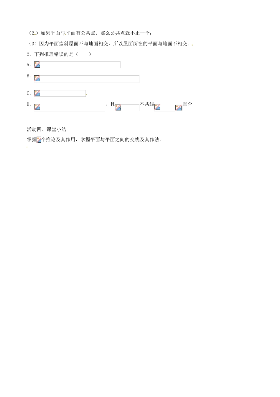 江苏省盐城市射阳县第二中学高中数学 《平面的基本性质》导学案2 新人教A版必修2_第3页