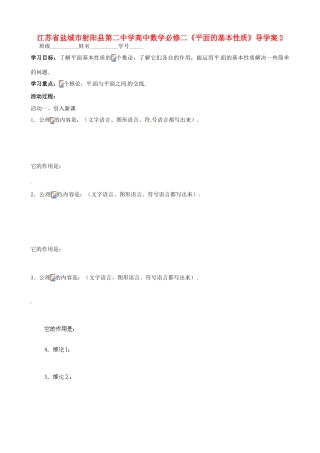 江苏省盐城市射阳县第二中学高中数学 《平面的基本性质》导学案2 新人教A版必修2