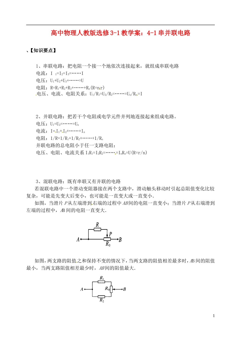江苏省涟水中学高中物理 4-1串并联电路教学案 新人教版选修3-1_第1页