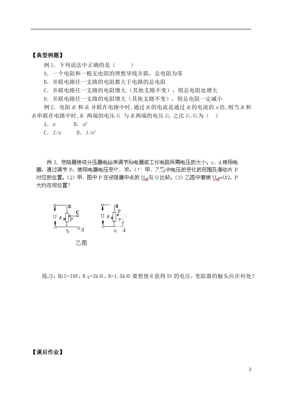 江苏省涟水中学高中物理 4-1串并联电路教学案 新人教版选修3-1_第2页