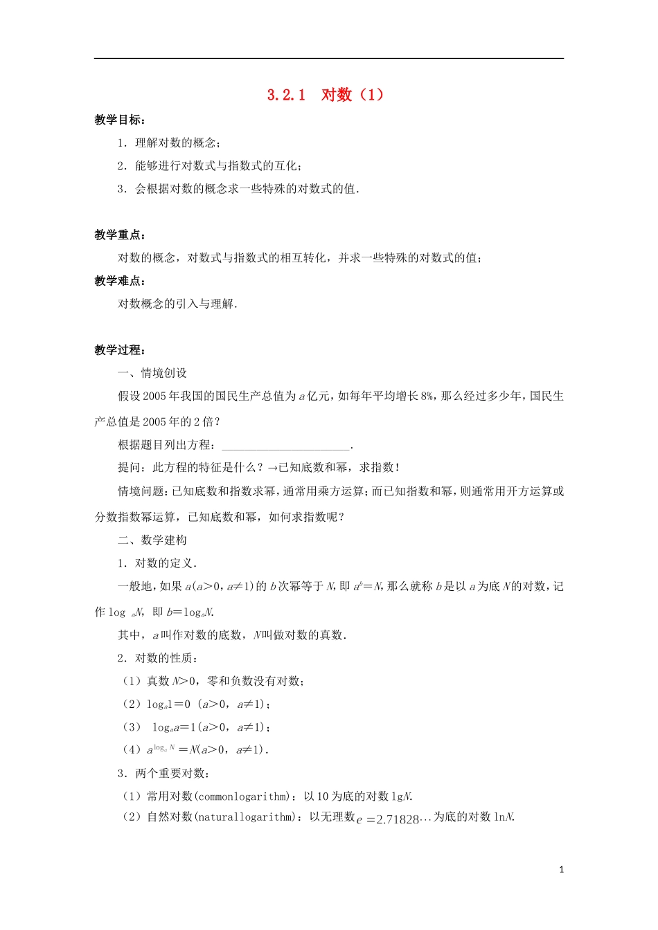 江苏省沭阳银河学校2013-2014学年高中数学 3.2.1《对数（1）》教案 苏教版必修1_第1页