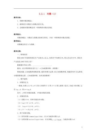 江苏省沭阳银河学校2013-2014学年高中数学 3.2.1《对数（1）》教案 苏教版必修1