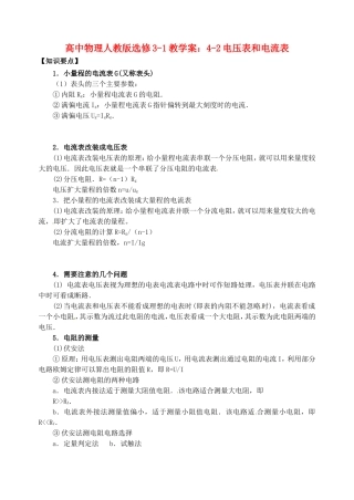 江苏省涟水中学高中物理 4-2电压表和电流表教学案 新人教版选修3-1