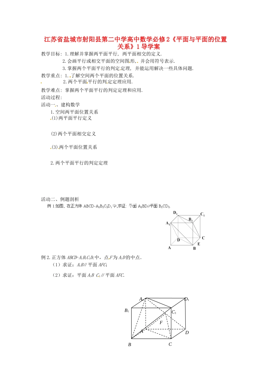 江苏省盐城市射阳县第二中学高中数学 《平面与平面的位置关系1》导学案 新人教A版必修2_第1页