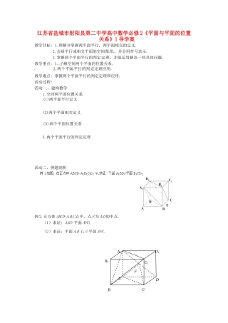 江苏省盐城市射阳县第二中学高中数学 《平面与平面的位置关系1》导学案 新人教A版必修2