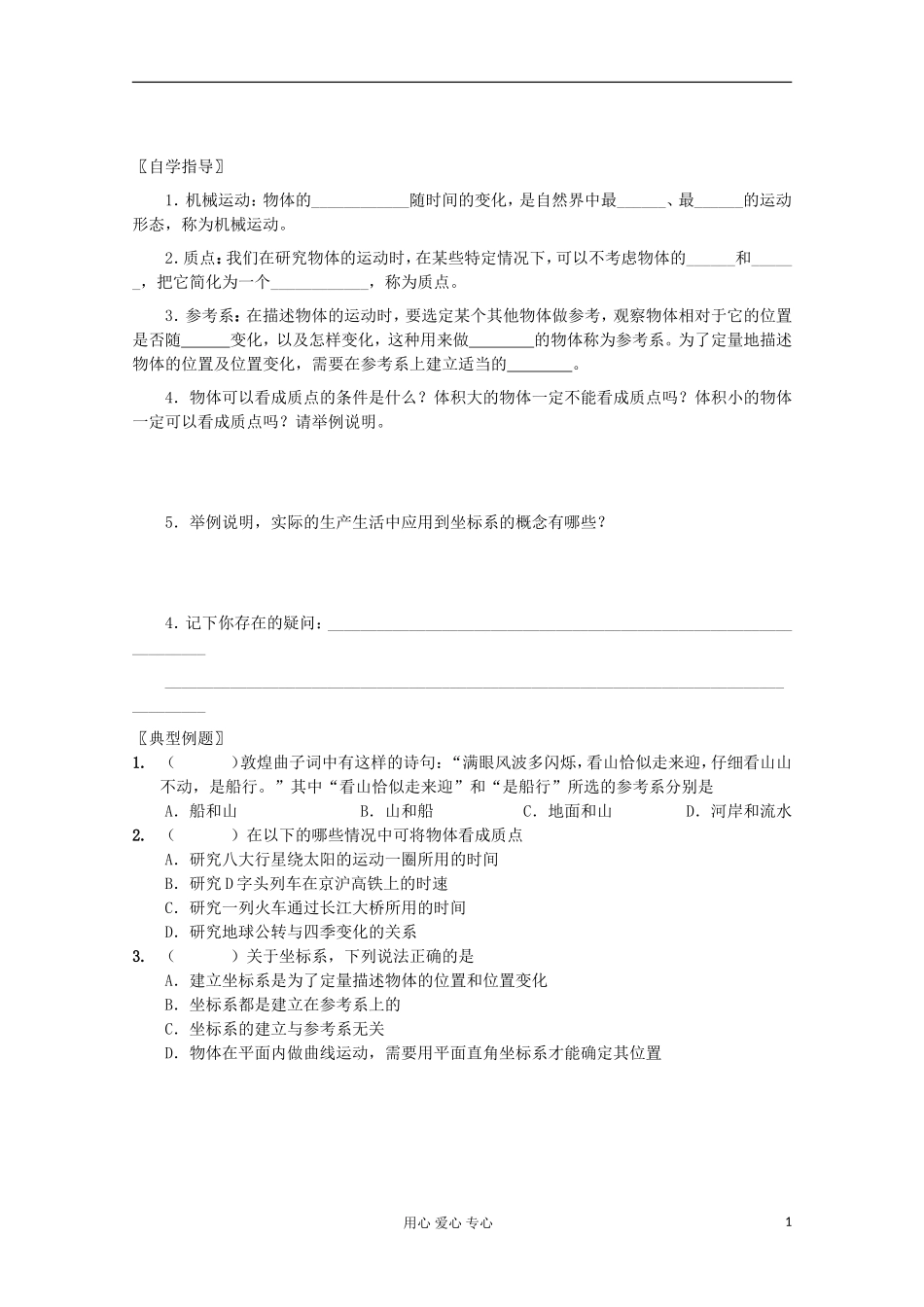 江苏省海头高级中学高中物理《1.1质点、参考系和坐标系》学案 新人教版必修1_第1页
