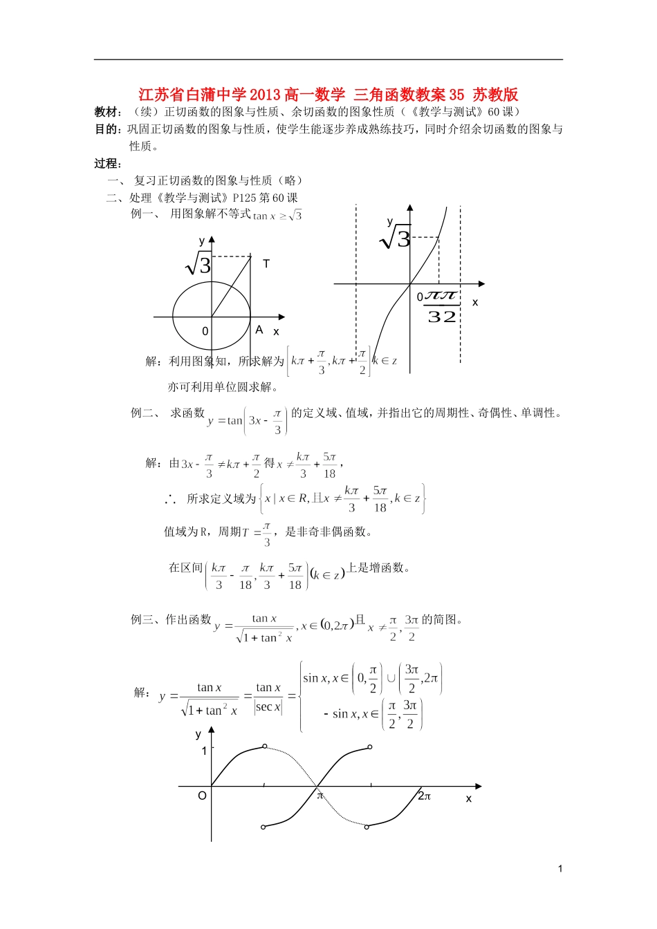江苏省白蒲中学2013高一数学 三角函数教案35 苏教版_第1页