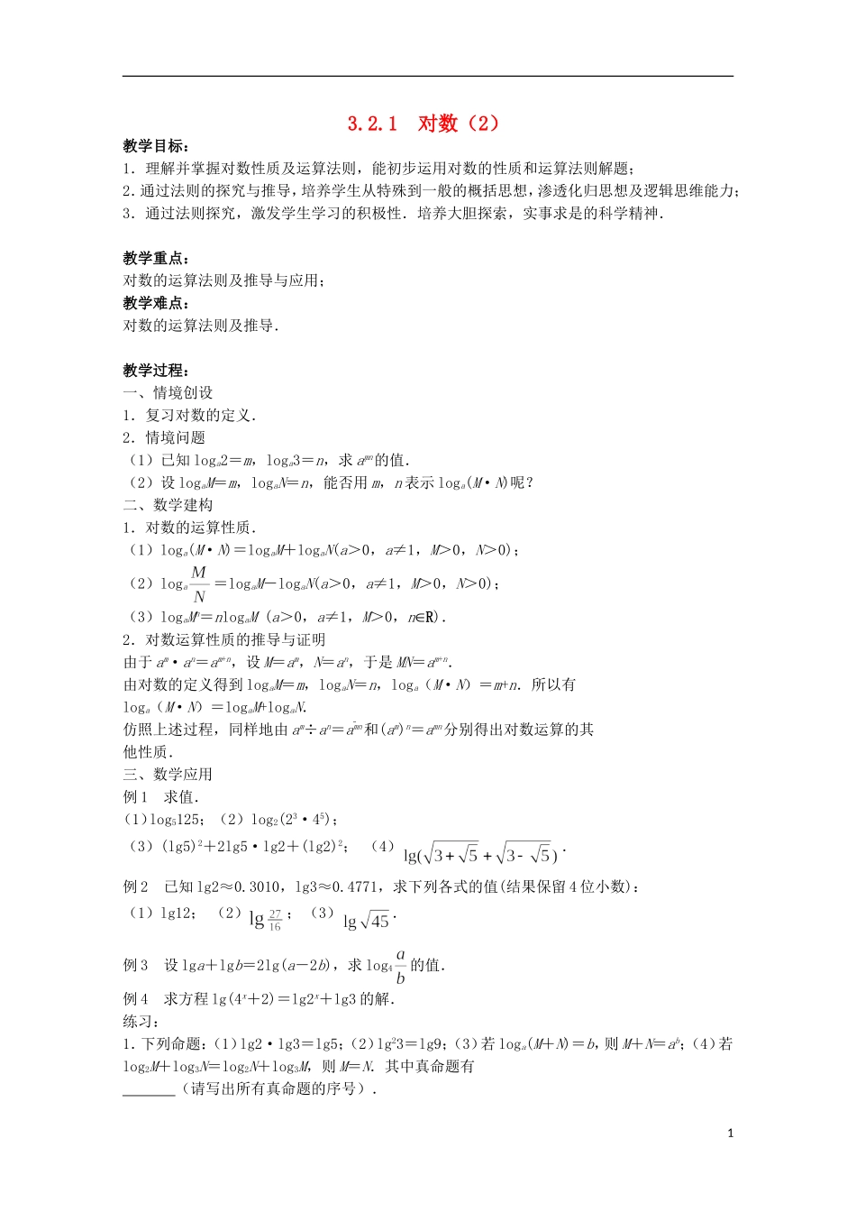 江苏省沭阳银河学校2013-2014学年高中数学 3.2.1《对数（2）》教案 苏教版必修1_第1页