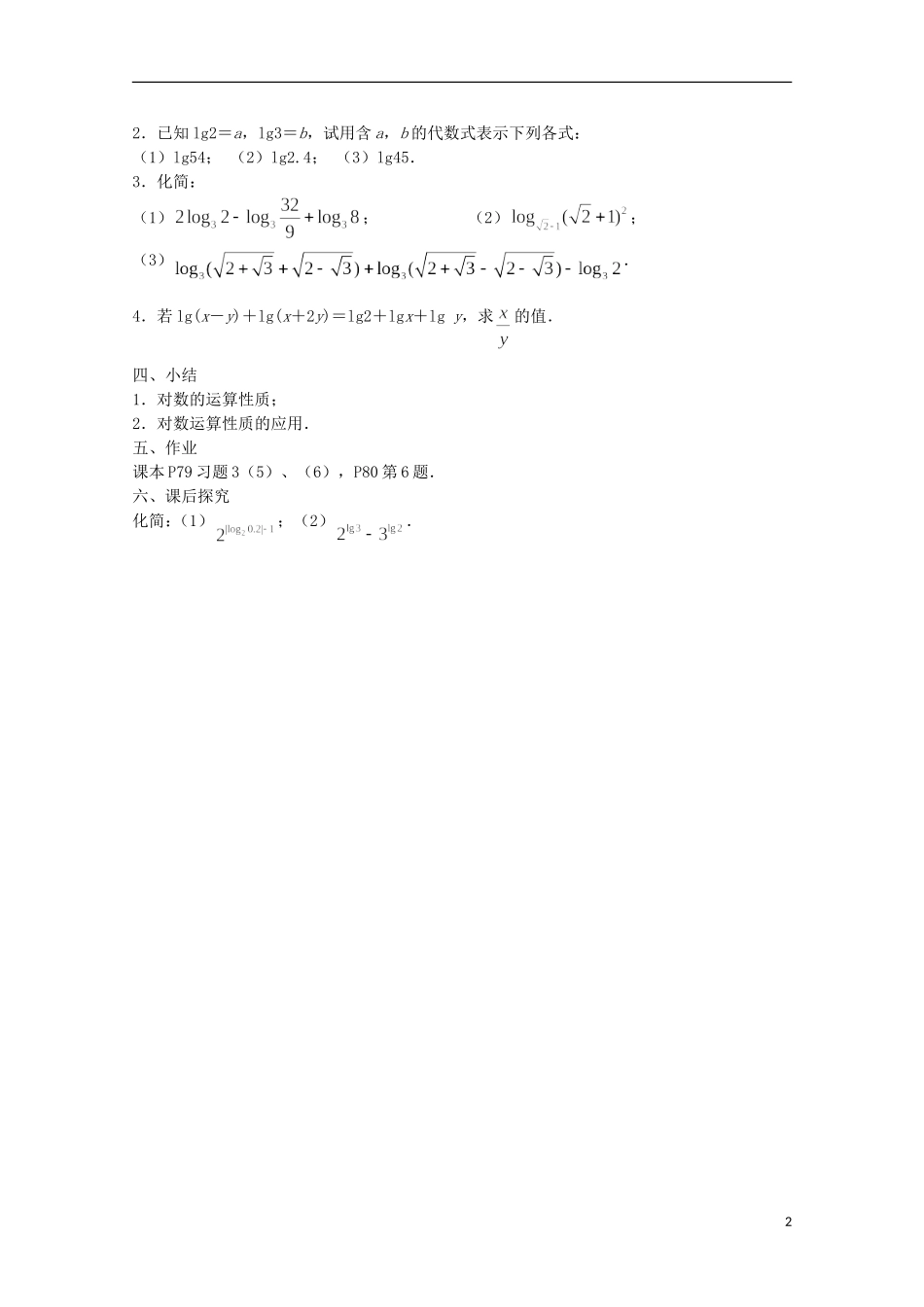 江苏省沭阳银河学校2013-2014学年高中数学 3.2.1《对数（2）》教案 苏教版必修1_第2页